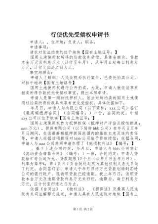 行使优先受偿权申请书