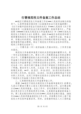 行署规范性文件备案工作总结