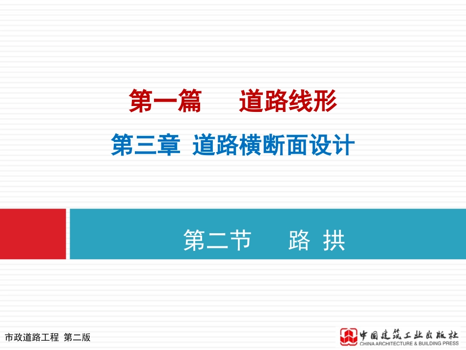 道路工程设计路拱_第1页