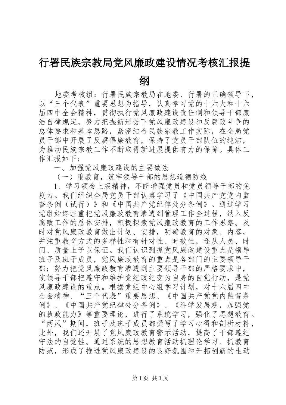 行署民族宗教局党风廉政建设情况考核汇报提纲_第1页