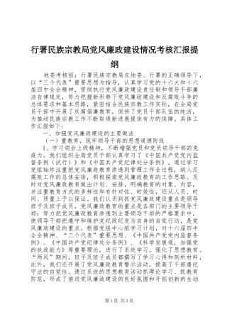 行署民族宗教局党风廉政建设情况考核汇报提纲