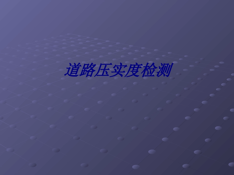 道路压实度检测培训课件_第1页