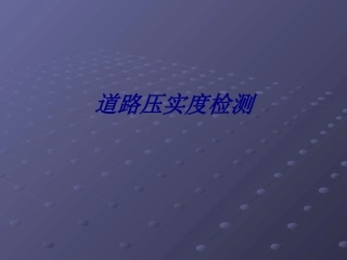 道路压实度检测培训课件