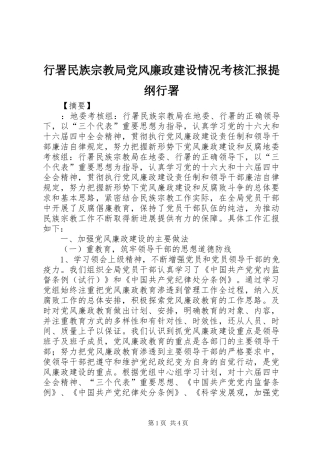 行署民族宗教局党风廉政建设情况考核汇报提纲行署