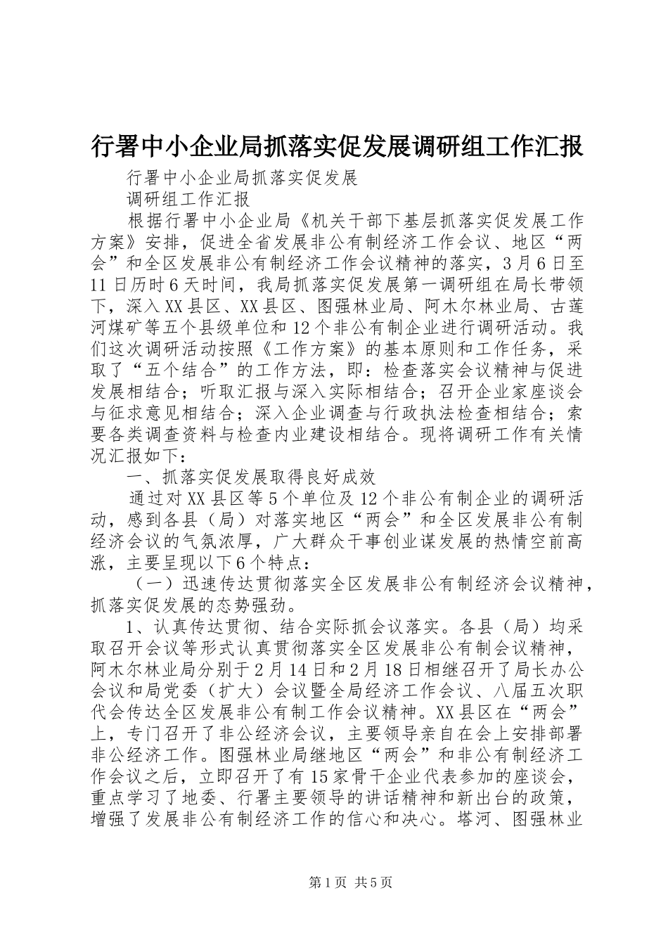 行署中小企业局抓落实促发展调研组工作汇报_第1页