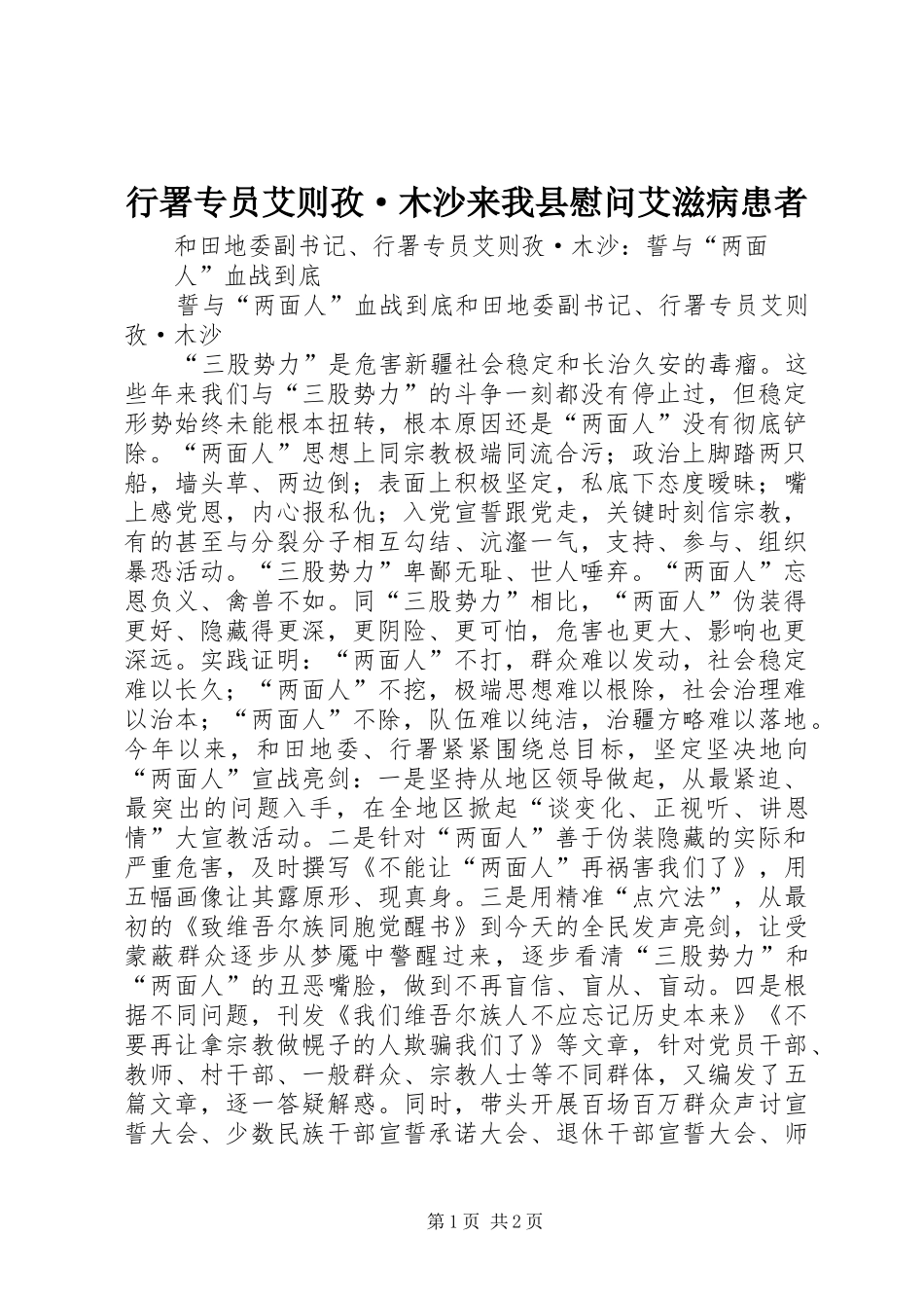 行署专员艾则孜·木沙来我县慰问艾滋病患者_第1页