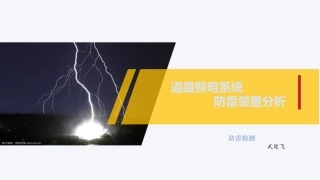 道路照明防雷装置