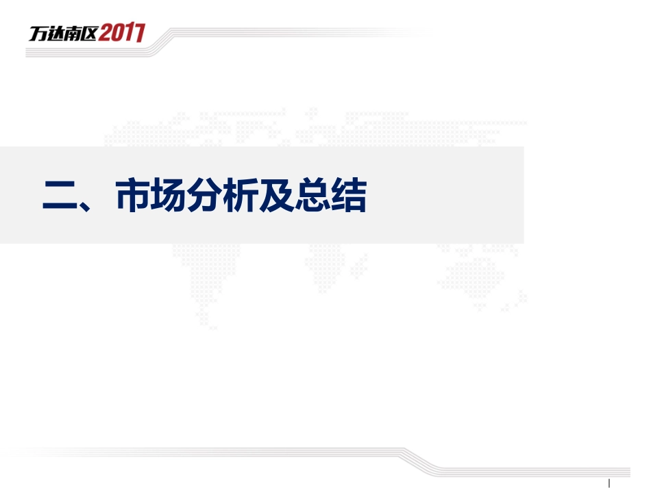 德阳年度市场分析_第1页