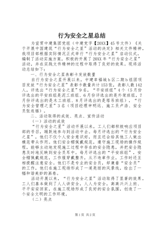 行为安全之星总结
