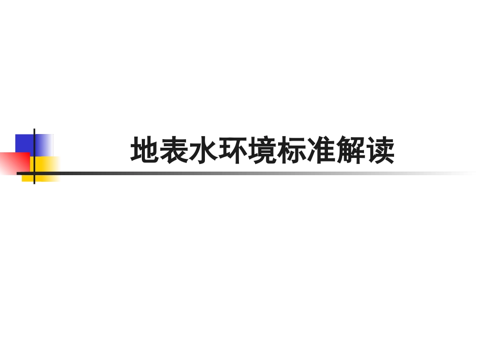 地表水环境标准解读_第1页