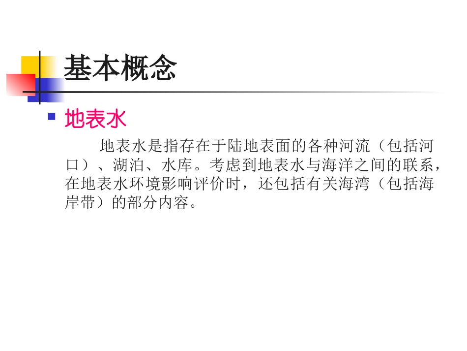 地表水环境标准解读_第2页