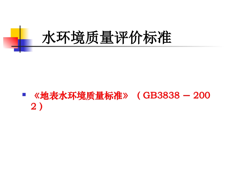 地表水环境标准解读_第3页