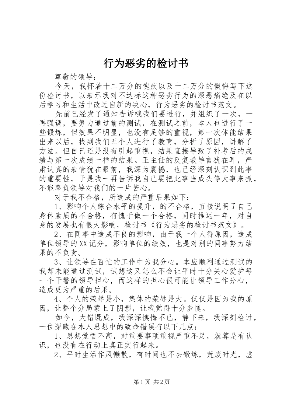 行为恶劣的检讨书_第1页