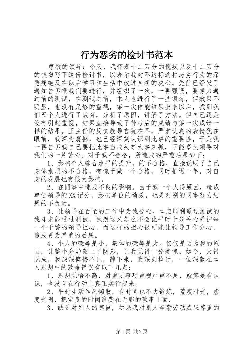 行为恶劣的检讨书范本_第1页