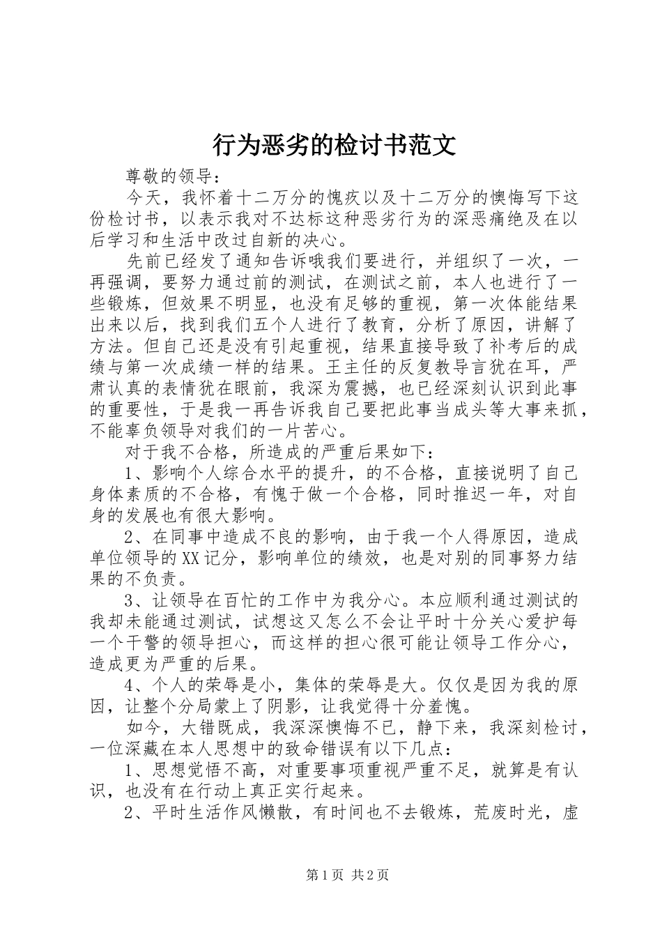 行为恶劣的检讨书范文_第1页