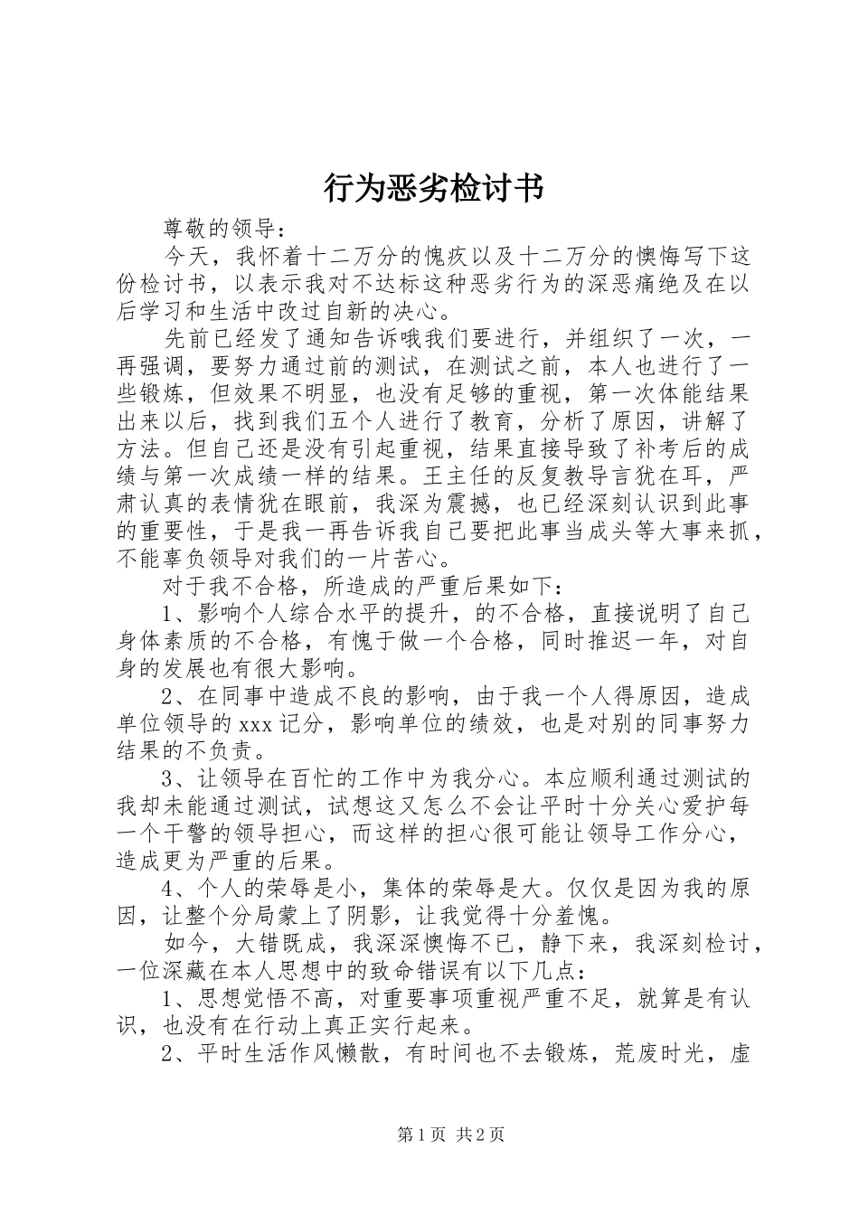 行为恶劣检讨书_第1页