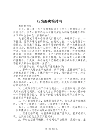 行为恶劣检讨书