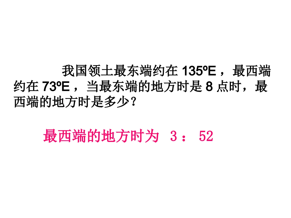 地方时和区时的计算_第3页