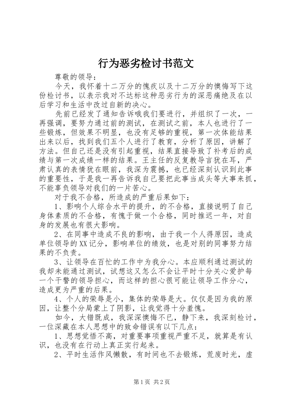 行为恶劣检讨书范文_第1页