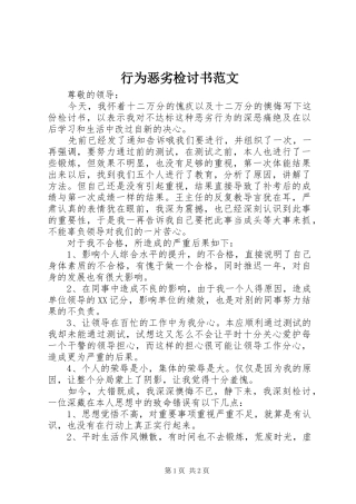 行为恶劣检讨书范文