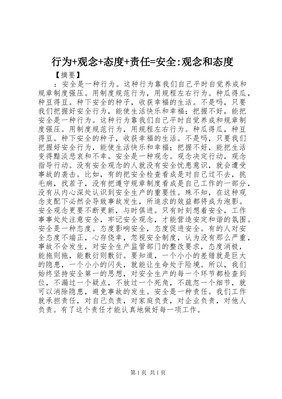 行为观念态度责任安全观念和态度_第1页