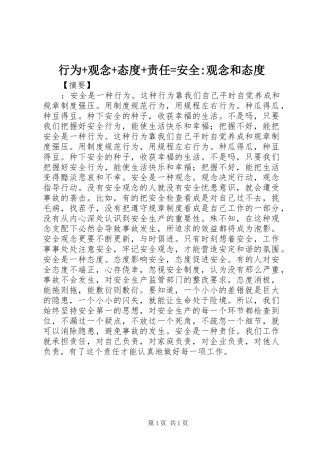 行为观念态度责任安全观念和态度