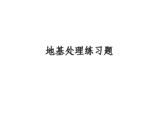 地基处理练习题