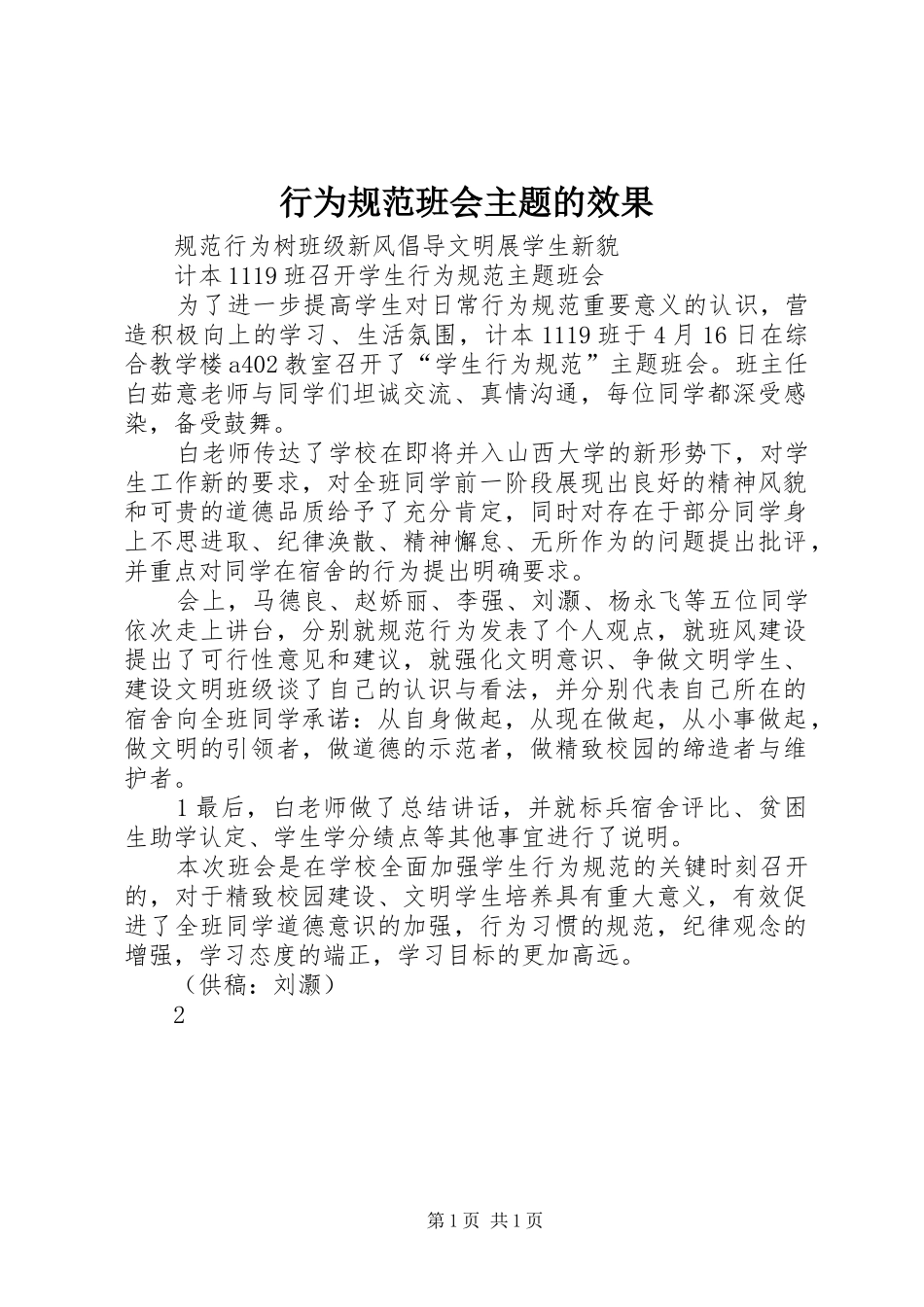行为规范班会主题的效果_第1页
