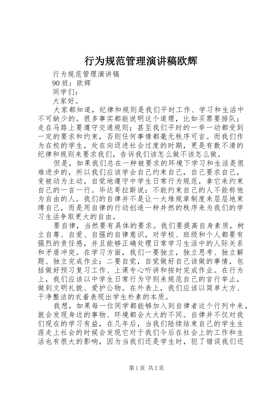 行为规范管理演讲稿欧辉_第1页