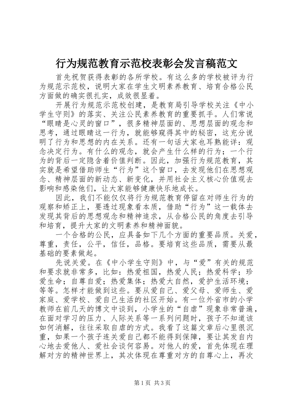 行为规范教育示范校表彰会讲话稿范文_第1页