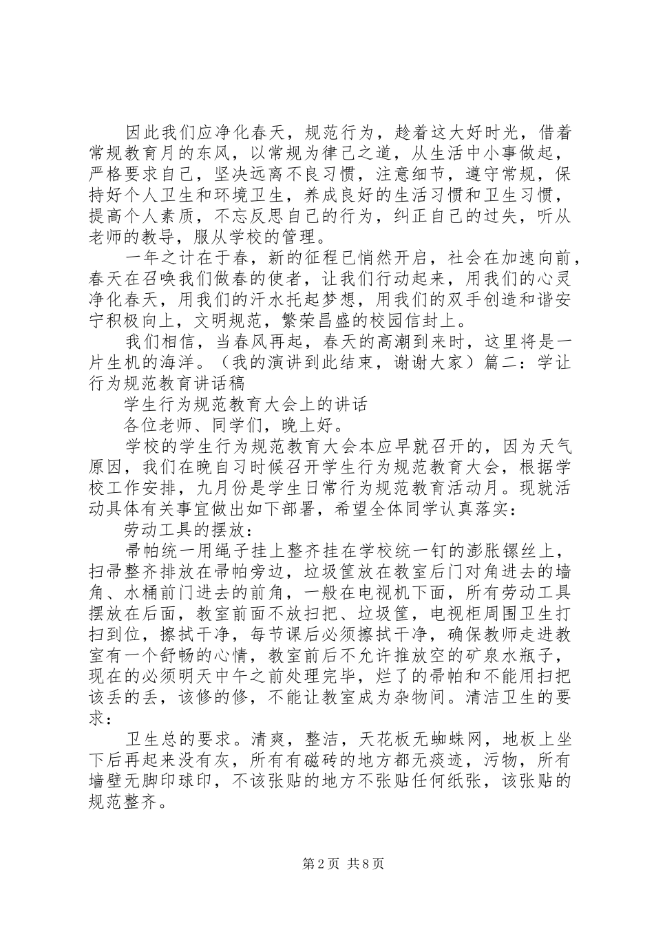 行为规范教育演讲稿_第2页