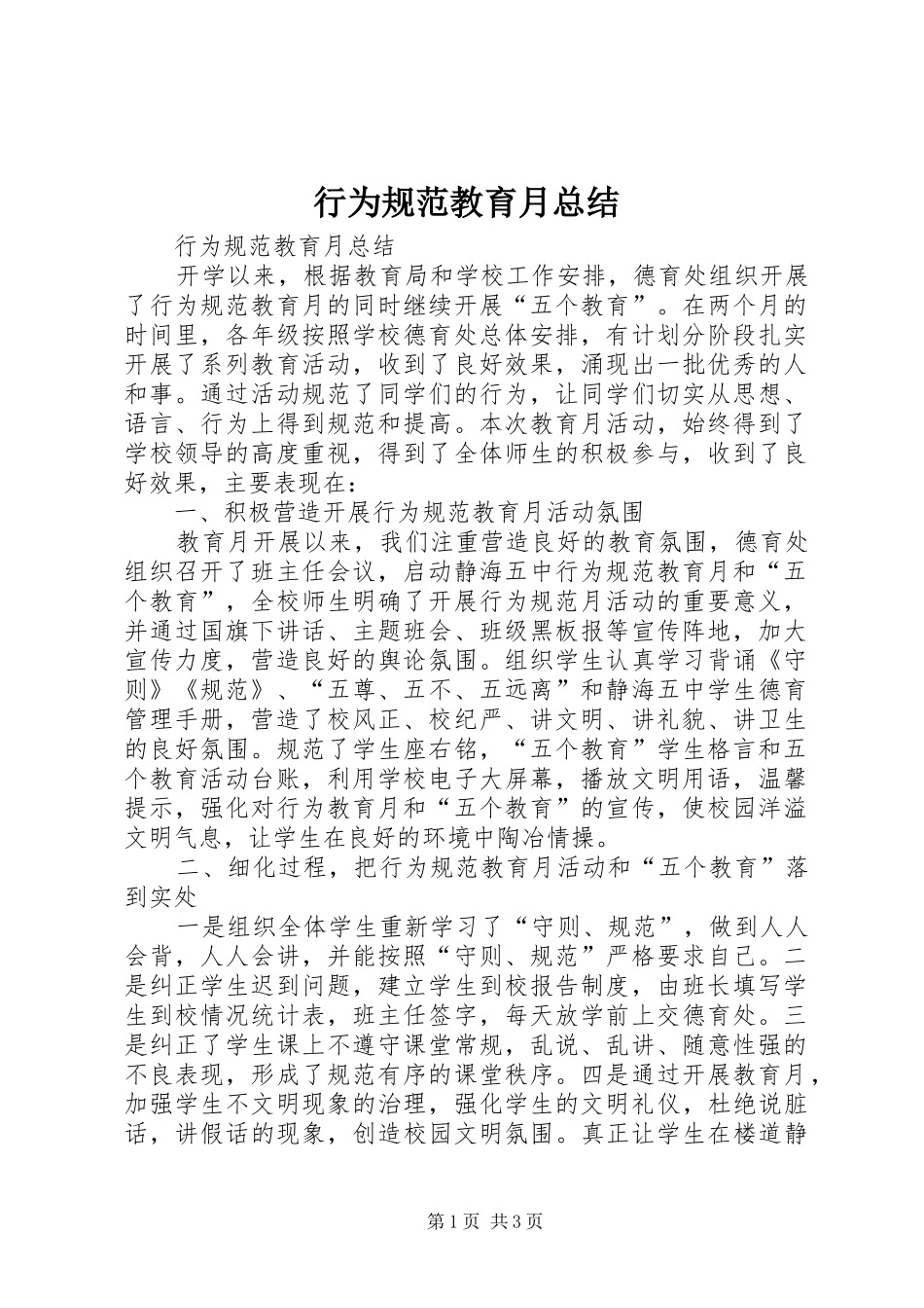 行为规范教育月总结_第1页