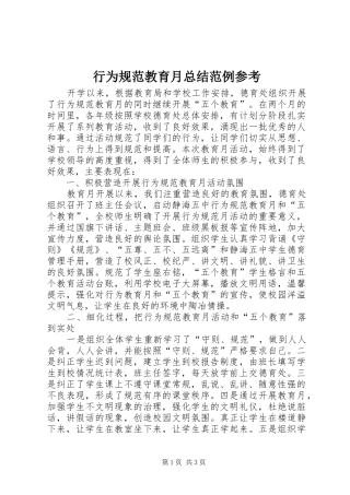 行为规范教育月总结范例参考