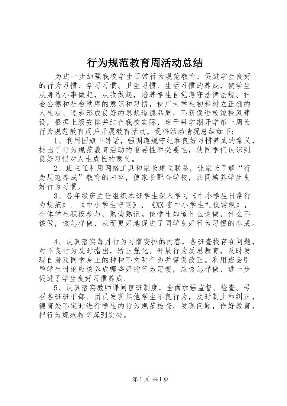行为规范教育周活动总结_第1页