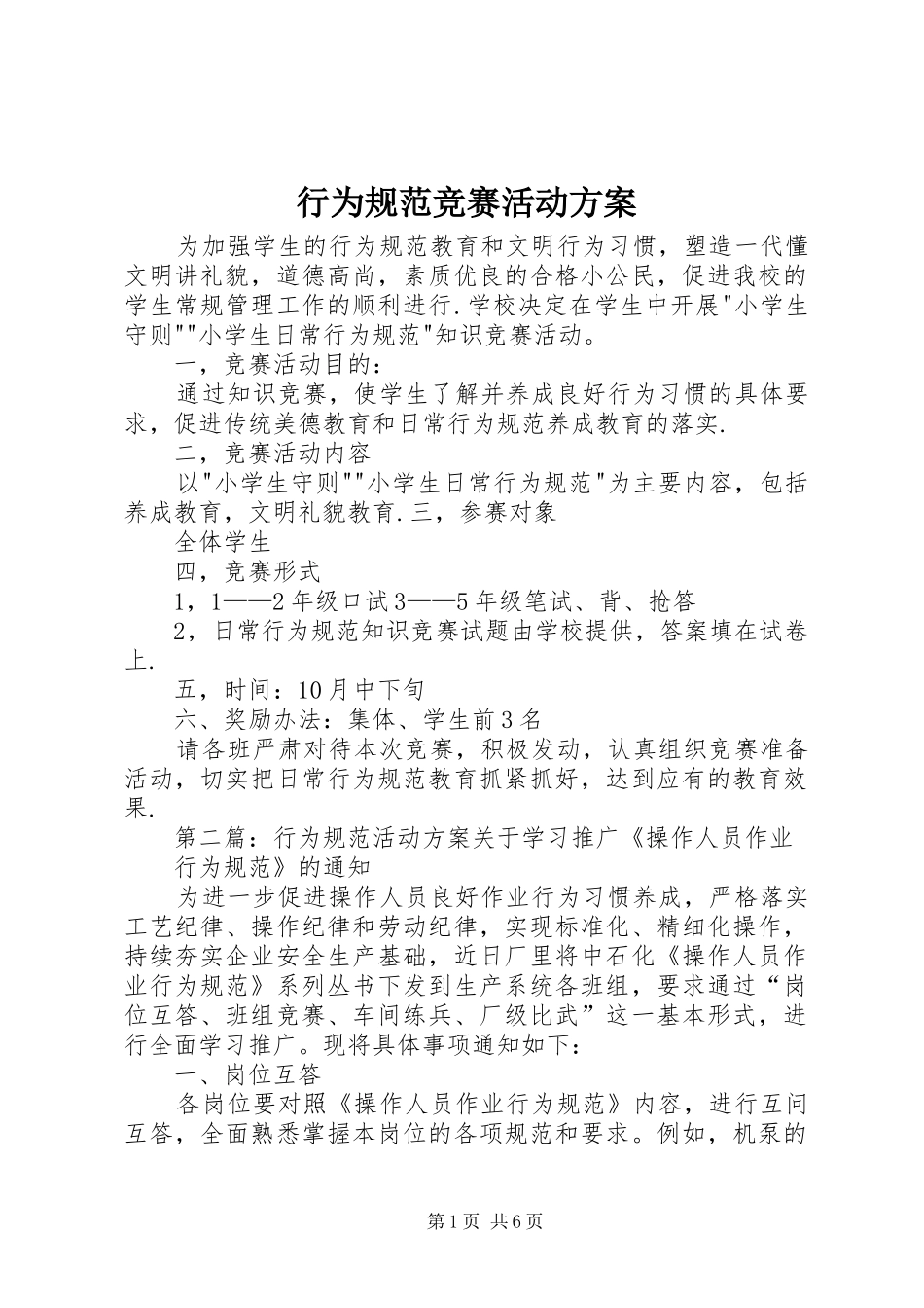 行为规范竞赛活动方案_第1页