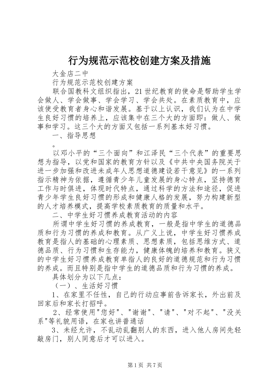 行为规范示范校创建方案及措施_第1页