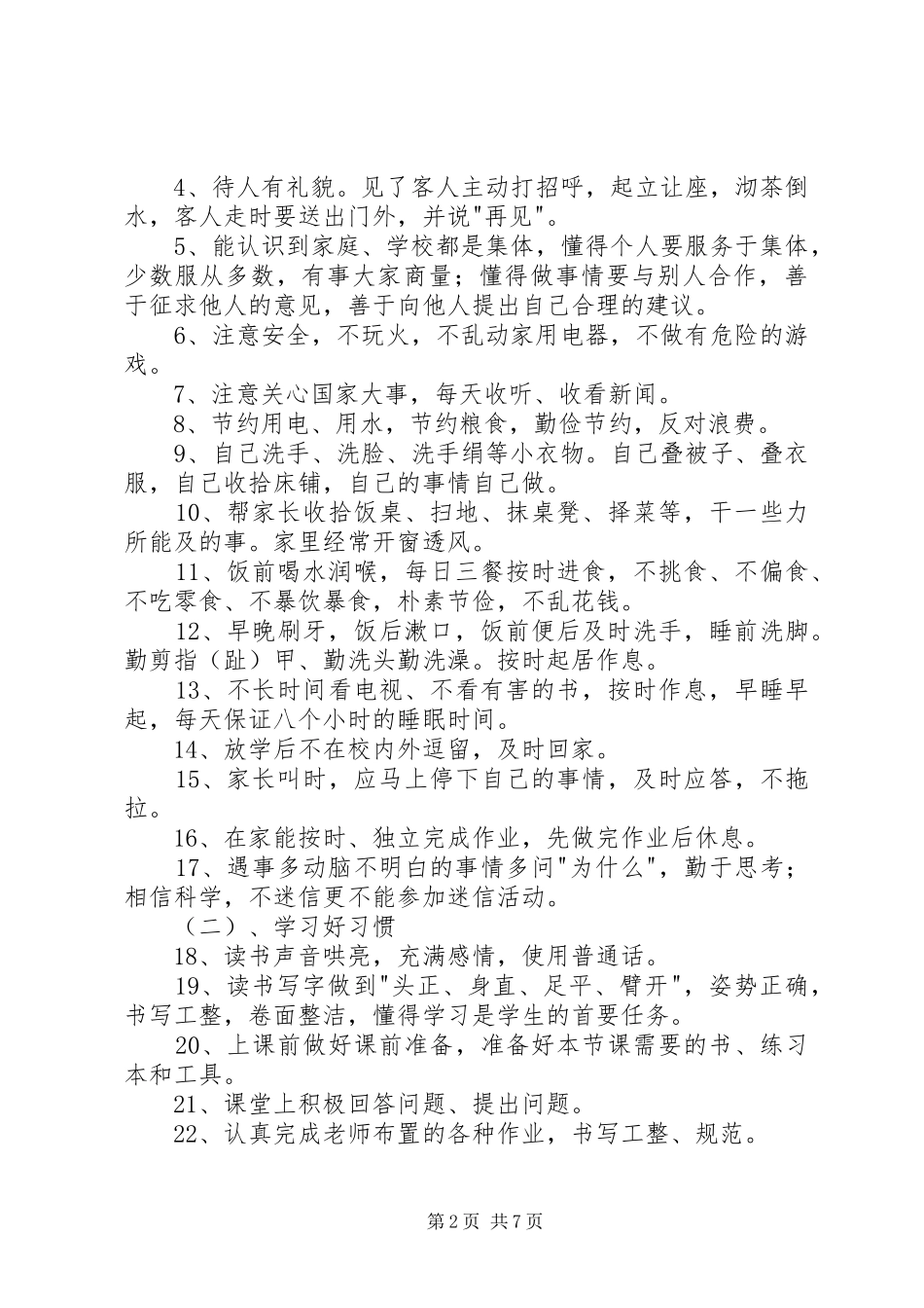 行为规范示范校创建方案及措施_第2页