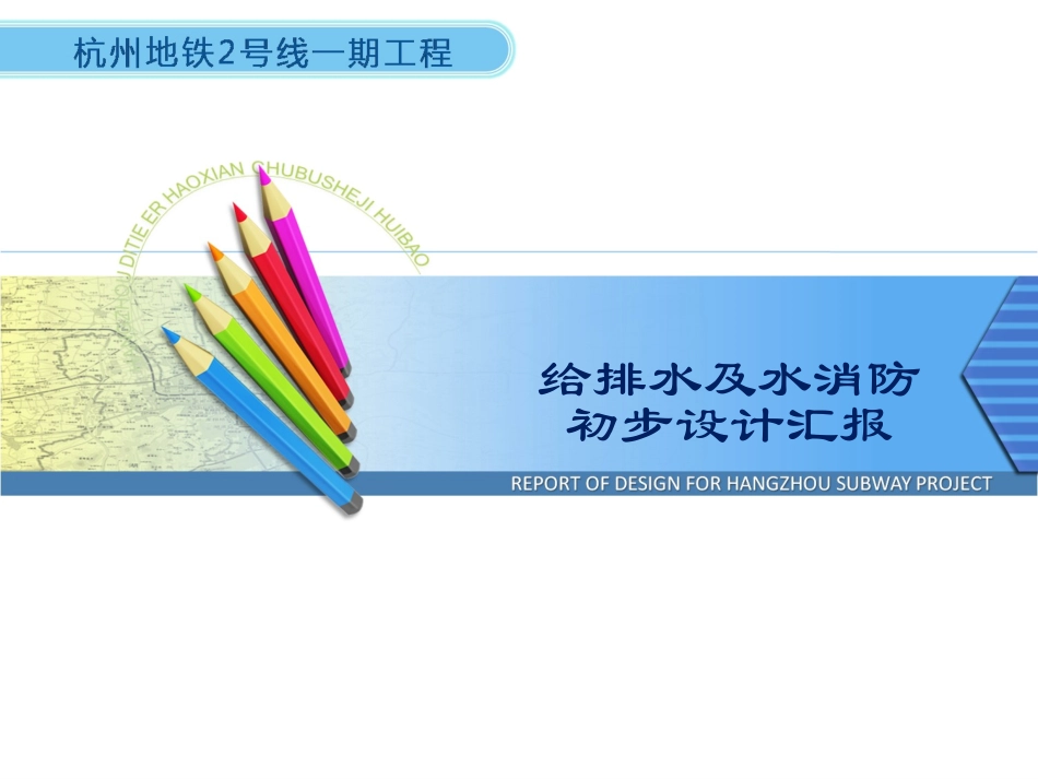 地铁给排水及消防初步设计汇报_第1页