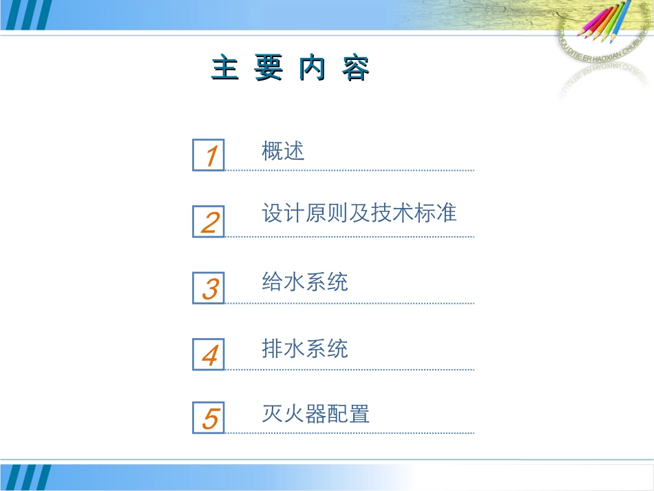 地铁给排水及消防初步设计汇报_第2页