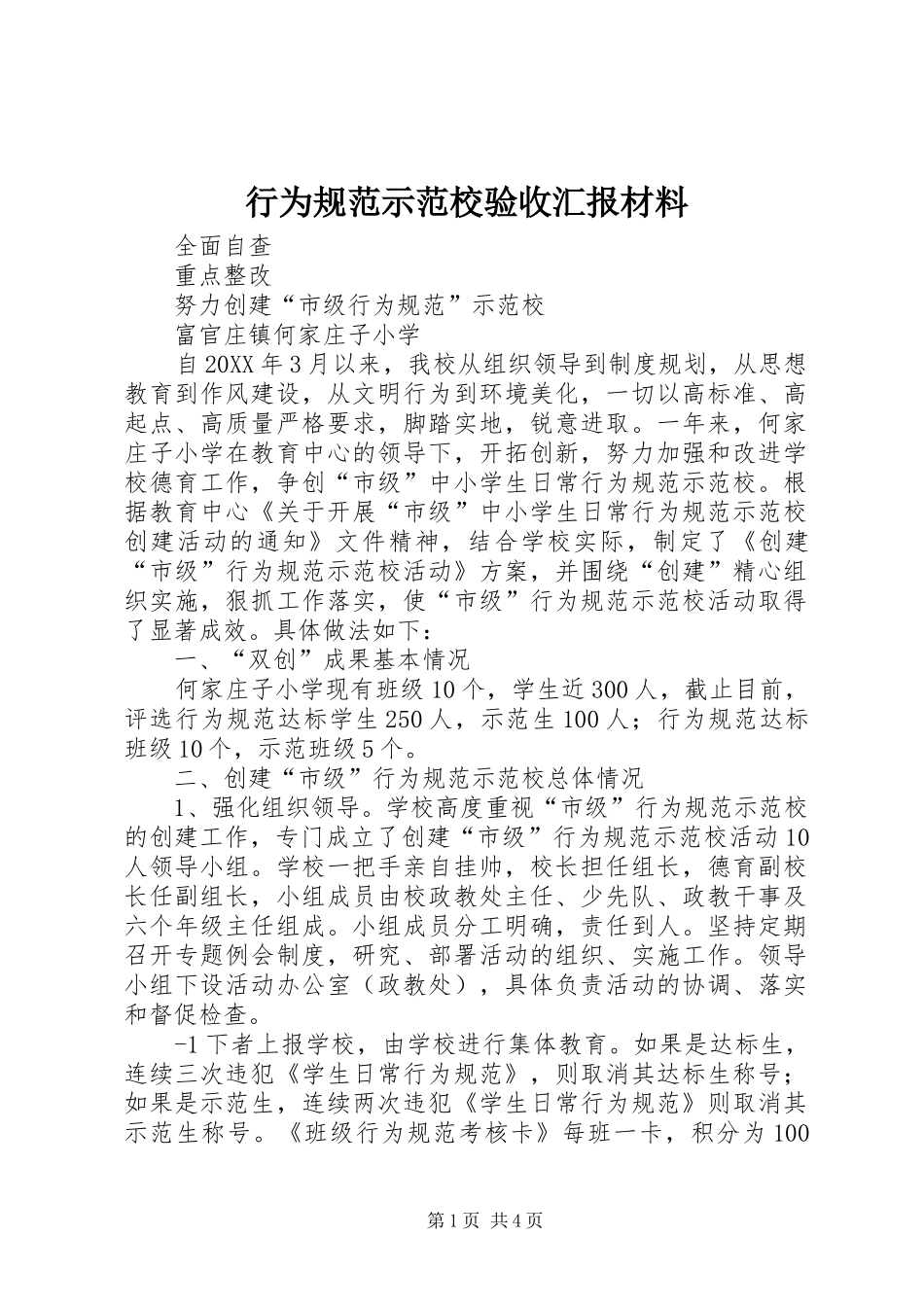 行为规范示范校验收汇报材料_第1页