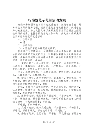 行为规范示范月活动方案