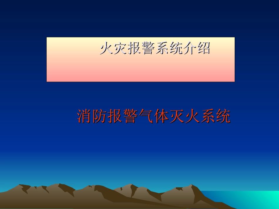地铁气体灭火培训资料_第1页
