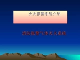地铁气体灭火培训资料