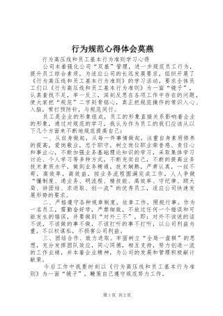 行为规范心得体会莫燕