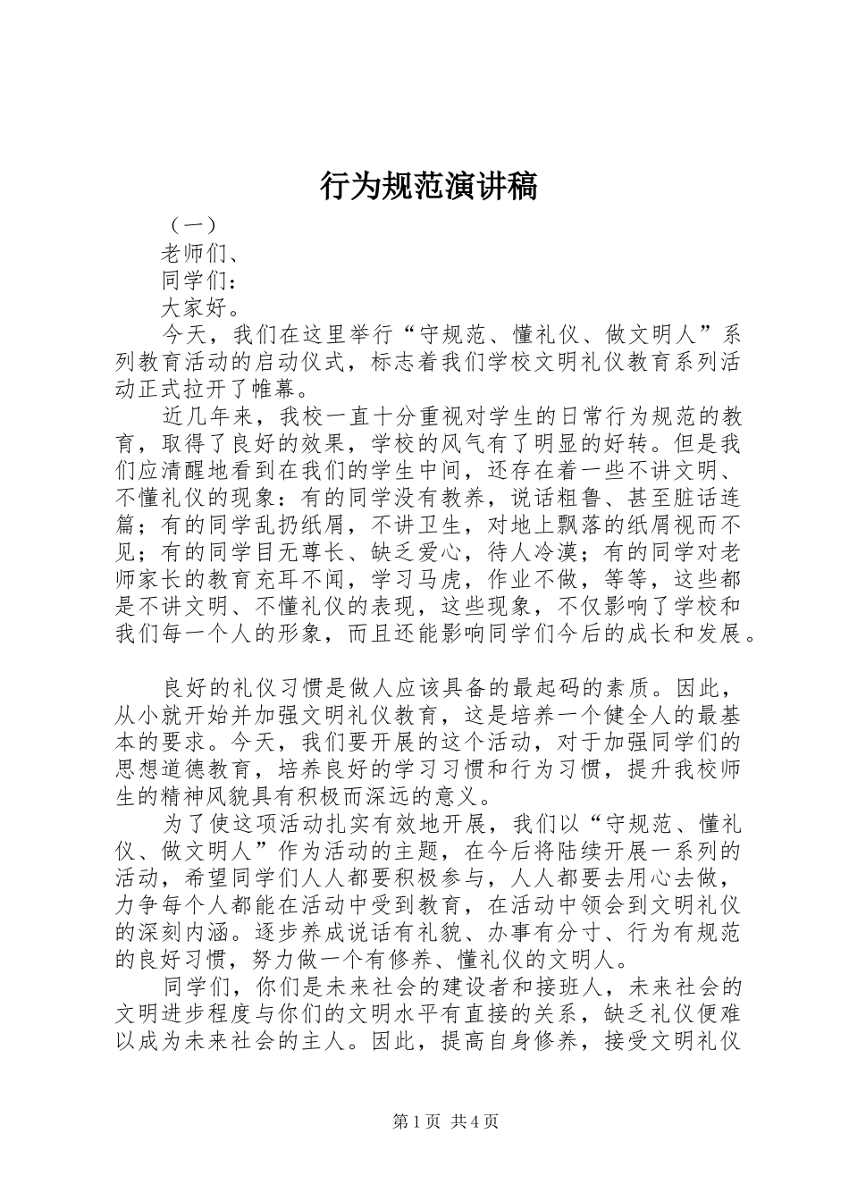 行为规范演讲稿_第1页