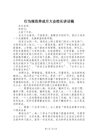 行为规范养成月大会校长致辞稿