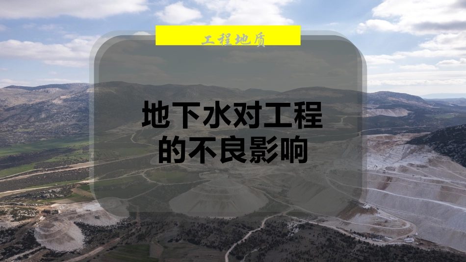 地下水对工程的不良影响_第1页