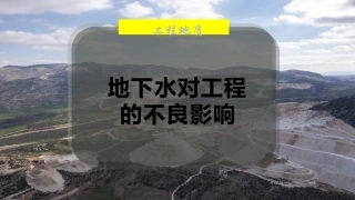 地下水对工程的不良影响
