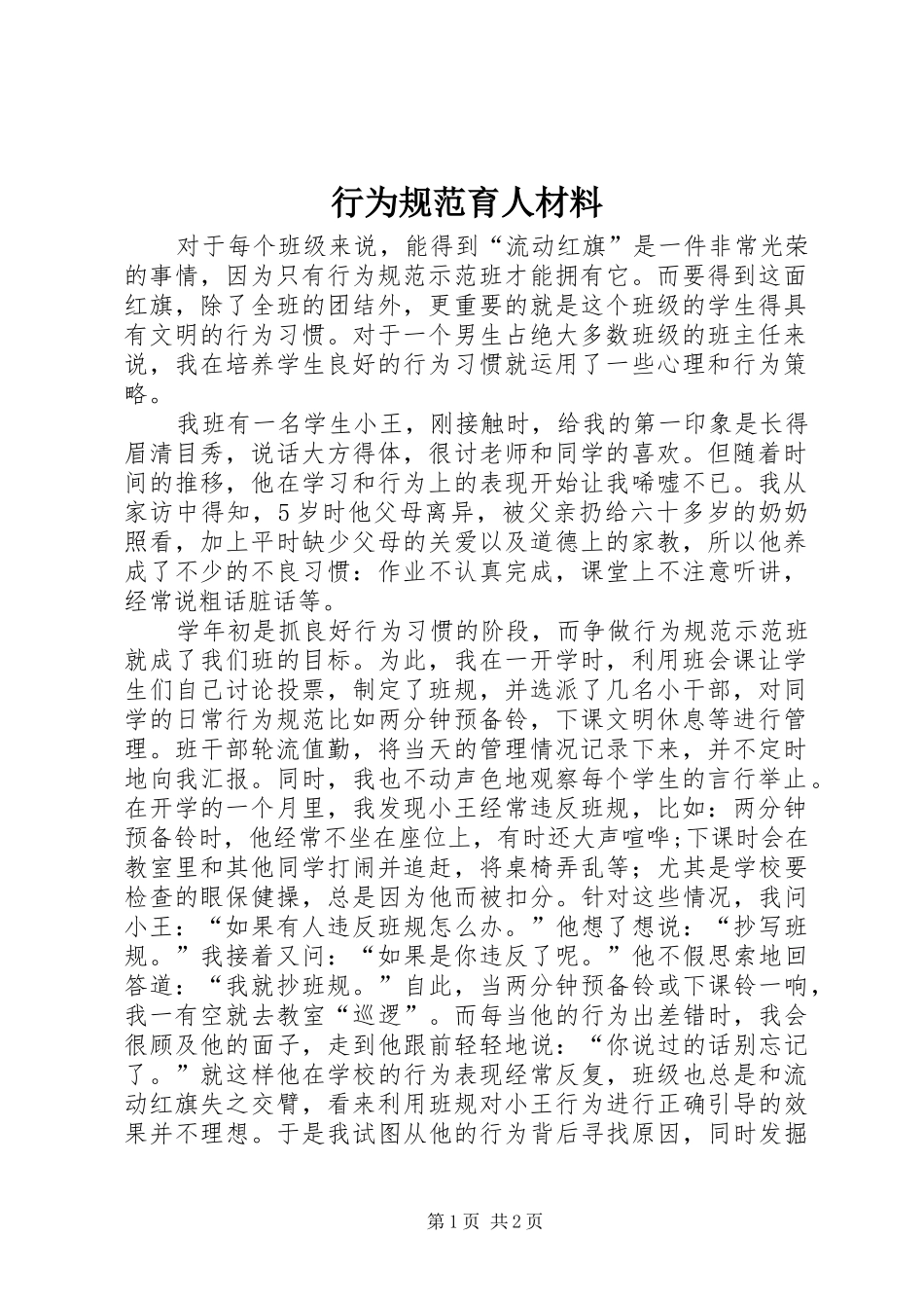 行为规范育人材料_第1页