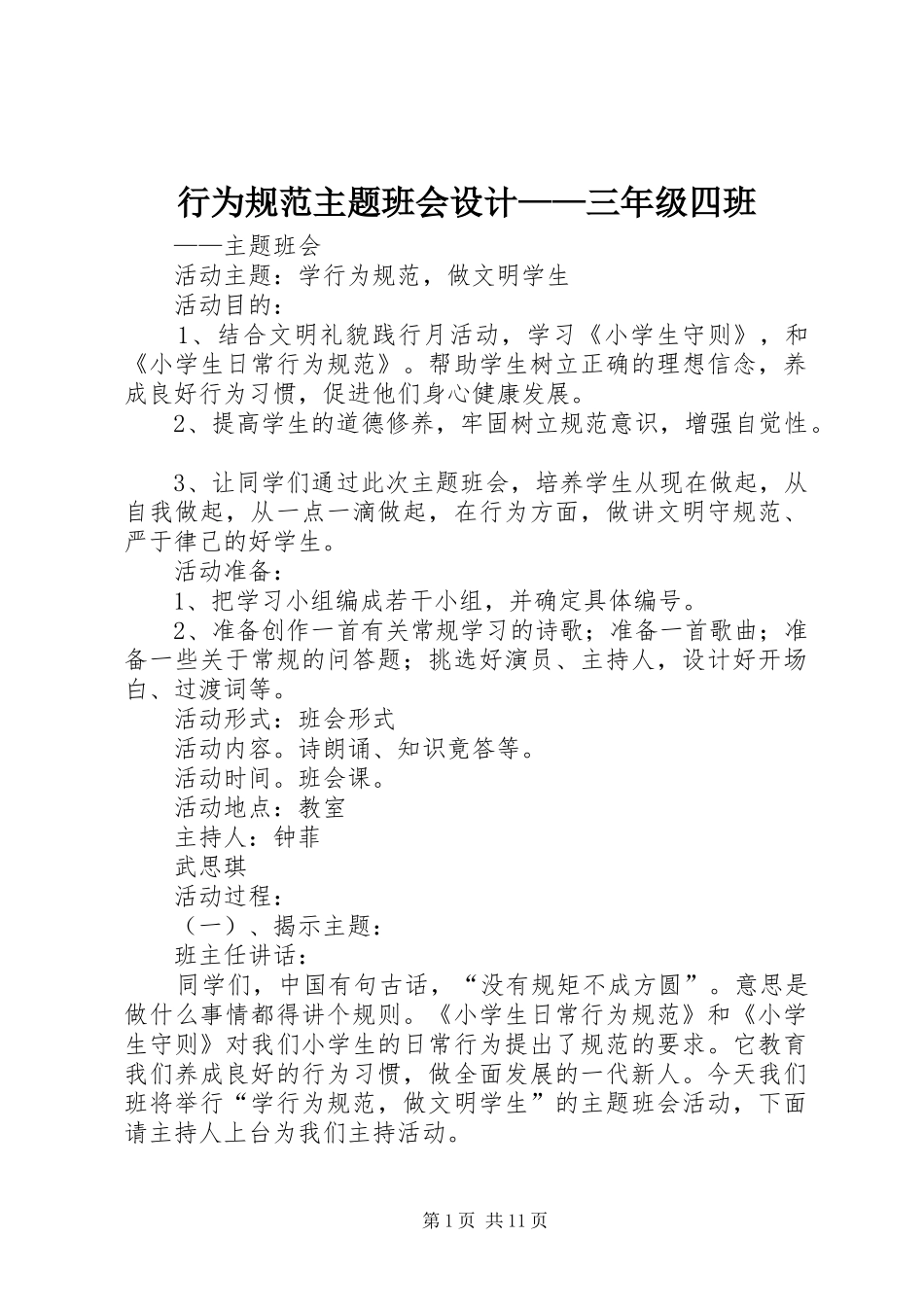行为规范主题班会设计三年级四班_第1页